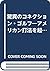 驚異のコネクション・ゴルフ―アメリカン打法を超えた