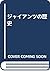 ジャイアンツの歴史