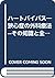 ハートバイパス―狭心症の外科療法--その知識と全情報 by Gloria Hochman