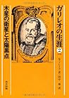 ガリレオの生涯 (2)