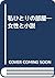 Novel and woman - one room of my (1984) ISBN: 4879748412 [Japanese Import]