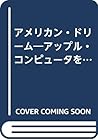 アメリカン・ドリーム―アップル・コンピュータを創った男たち! 企業急成長の秘訣