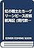 虹の戦士たち―グリーンピース反核航海記 (現代教養文庫 (1131))