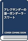 アレクサンダーの道―ガンダーラ・スワート
