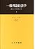 一般理論経済学 2――遺稿による『経済学原理』第2版