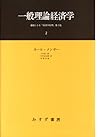 一般理論経済学 2――遺稿による『経済学原理』第2版 一般理論経済学 2――遺稿による『経済学原理』第2版