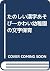 たのしい漢字あそび―かわい幼稚園の文字保育