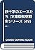 鉄十字のエースたち (文庫版航空戦史シリーズ by Raymond F. Toliver