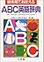 ABC English-Japanese Dictionary by S. Goto
