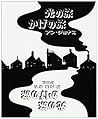 光の旅 かげの旅 (絵本の部屋―しかけ絵本の本棚)