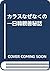 カラスなぜなくの―日韓親善秘話