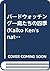 バードウォッチング―鳥たちの四季 (Kaiko Ken’s naturalist books)