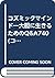 コズミックマインド―大胆に生きるためのQ&A740 (...