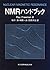 NMRハンドブック