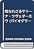 知られざるマリーナ・ツヴェターエワ by Simon Karlinsky