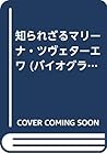 知られざるマリーナ・ツヴェターエワ (バイオグラフィー・女たちの世紀)