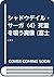 シャドウデイル・サーガ〈4〉死霊を吸う魔像
