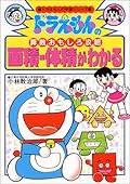 (Learning Series of Doraemon) to understand the area, volume Cheats - interesting arithmetic of Doraemon (1992) ISBN: 409253115X [Japanese Import]
