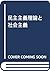 民主主義理論と社会主義