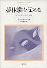 夢体験を深める―ドリームワークの方法