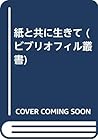 紙と共に生きて (ビブリオフィル叢書)