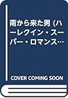 南から来た男 (ハーレクイン・スーパー・ロマンス)