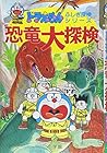 ドラえもんふしぎ探検シリーズ1・ドラえもん 恐竜大探検