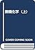 無機化学〈上〉