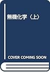 無機化学〈上〉 無機化学〈上〉