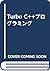 Turbo C++プログラミング
