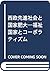 西欧先進社会と国家肥大―福祉国家とコーポラティズム