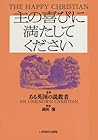 主の喜びに満たしてください
