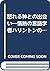 怒れる神との出会い―情熱の言語学者ハリントンの肖像
