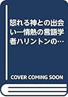怒れる神との出会い―情熱の言語学者ハリントンの肖像