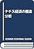 ナチス経済の構造分析