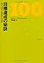 目標達成の秘訣100