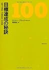 目標達成の秘訣100
