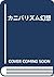 カニバリズム幻想