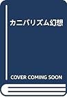 カニバリズム幻想
