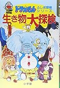 ドラえもんふしぎ探検シリーズ2・ドラえもん 生き物大探検