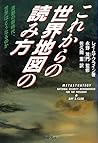 これからの世界地図の読み方―激動の新時代 世界はどうなるのか