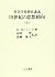 19世紀の思想動向―社会学思想史講義〈上〉