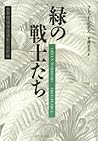 緑の戦士たち―世界環境保護運動の最前線