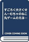 すごろく大さくせん―むちゃのねこ丸ゲームのえほん (たのしいゲームえほん (9)) すごろく大さくせん―むちゃのねこ丸ゲームのえほん (たのしいゲームえほん (9))