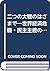 二つの大戦のはざまで―世界経済危機・民主主義の危機・社...