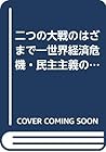 二つの大戦のはざまで―世界経済危機・民主主義の危機・社会主義の危機 二つの大戦のはざまで―世界経済危機・民主主義の危機・社会主義の危機