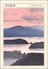 島尾敏雄 (ちくま日本文学全集)