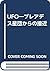 UFO―プレアデス星団からの接近