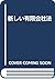 新しい有限会社法―設立から清算結了の手続まで