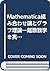 Mathematica組み合わせ論とグラフ理論―離散数...
